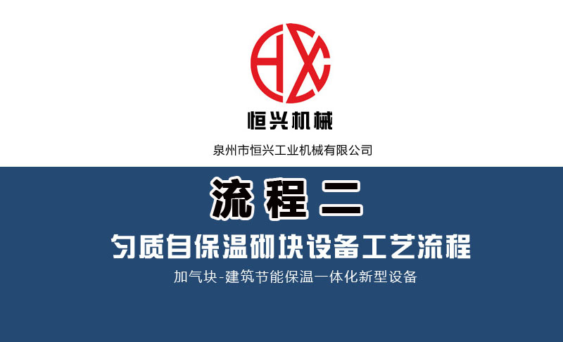 發泡混(hun)凝土砌塊生(shēng)産線工藝流(liu)程（二）